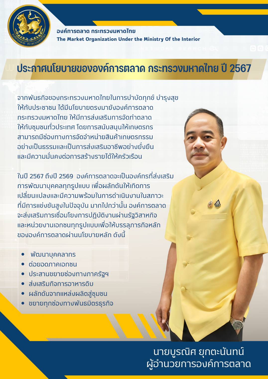 การแถลงทิศทางนโยบายขององค์กรโดยผู้บริหาร